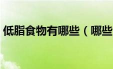 低脂食物有哪些（哪些食物热量低适合减肥）