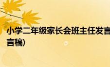 小学二年级家长会班主任发言稿(小学二年级家长会班主任发言稿)