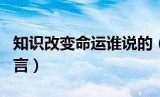 知识改变命运谁说的（知识改变命运是谁的名言）