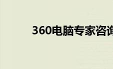 360电脑专家咨询(360电脑医生)