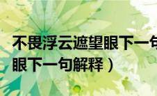 不畏浮云遮望眼下一句是什么（不畏浮云遮望眼下一句解释）
