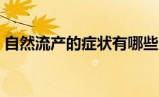 自然流产的症状有哪些（流产的症状有哪些）