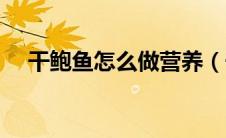干鲍鱼怎么做营养（干鲍鱼最简单做法）