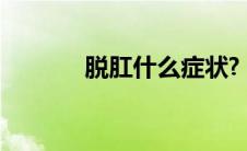 脱肛什么症状?（肛脱的症状）