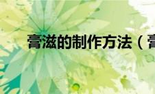 膏滋的制作方法（膏滋方的基础知识）