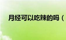 月经可以吃辣的吗（月经可以吃蓝莓吗）