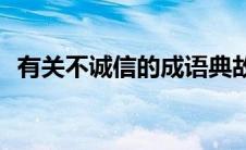 有关不诚信的成语典故(有关不诚信的故事)