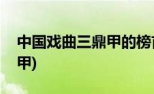 中国戏曲三鼎甲的榜首是什么(中国戏曲三鼎甲)
