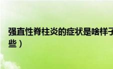 强直性脊柱炎的症状是啥样子的（强直性脊柱炎的症状有哪些）
