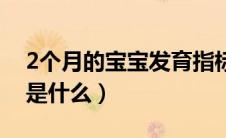 2个月的宝宝发育指标（2个月宝宝发育指标是什么）