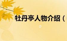 牡丹亭人物介绍（牡丹亭人物简介）