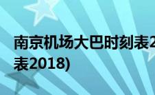 南京机场大巴时刻表2021(南京机场大巴时刻表2018)