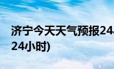 济宁今天天气预报24小时(山东济宁天气预报24小时)