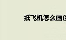 纸飞机怎么画(纸飞机怎么画)