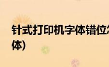 针式打印机字体错位怎么解决(针式打印机字体)