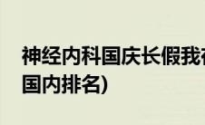 神经内科国庆长假我在岗宣传稿件(神经内科国内排名)