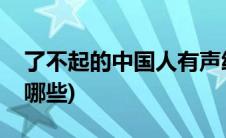 了不起的中国人有声绘本(了不起的中国人有哪些)