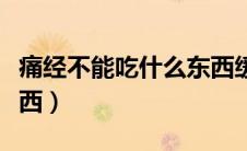 痛经不能吃什么东西缓解（痛经不能吃什么东西）