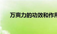 万爽力的功效和作用（万爽力的功效）