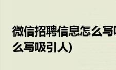 微信招聘信息怎么写吸引人(微信招聘信息怎么写吸引人)