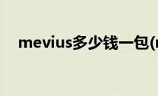 mevius多少钱一包(mevius多少钱一包)