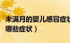 未满月的婴儿感冒症状（未满月的宝宝感冒有哪些症状）