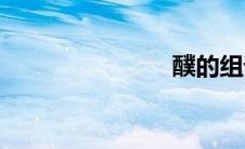 醭的组词(醭)