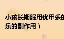 小孩长期服用优甲乐的副作用（长期服用优甲乐的副作用）