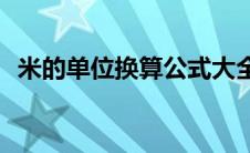米的单位换算公式大全(米的单位换算公式)