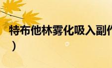 特布他林雾化吸入副作用（雾化吸入的副作用）