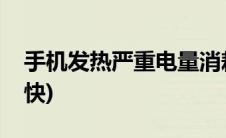 手机发热严重电量消耗快(手机发烫电量消耗快)