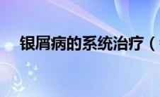 银屑病的系统治疗（银屑病的系统治疗）