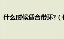什么时候适合带环?（什么时候带环最合适）