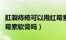 肛裂痔疮可以用红霉素软膏吗（痔疮可以用红霉素软膏吗）