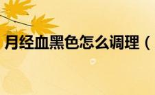 月经血黑色怎么调理（月经血黑色怎么回事）
