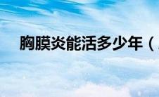 胸膜炎能活多少年（胸膜炎能活多少年）