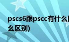 pscs6跟pscc有什么区别(pscc和pscs6有什么区别)