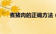 煮猪肉的正确方法（怎样煮猪肉好吃）