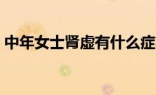 中年女士肾虚有什么症状（肾虚有什么症状）