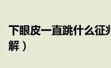下眼皮一直跳什么征兆（下眼皮一直跳怎么缓解）