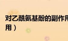 对乙酰氨基酚的副作用（对乙酰氨基酚的副作用）