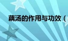 藕汤的作用与功效（藕汤的作用是什么）