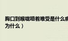 胸口到喉咙噎着难受是什么病（喉咙到胸口有噎住的感觉是为什么）