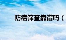 防癌筛查靠谱吗（防癌筛查怎么做）