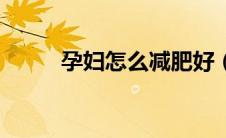 孕妇怎么减肥好（孕妇怎么减肥）