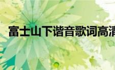 富士山下谐音歌词高清(富士山下谐音歌词)