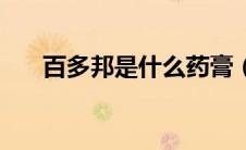 百多邦是什么药膏（百多邦是什么药）