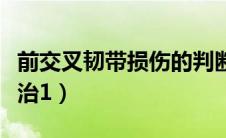 前交叉韧带损伤的判断（前交叉韧带损伤的诊治1）