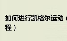 如何进行凯格尔运动（最全面的凯格尔运动教程）