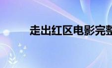 走出红区电影完整版(走出红房子)